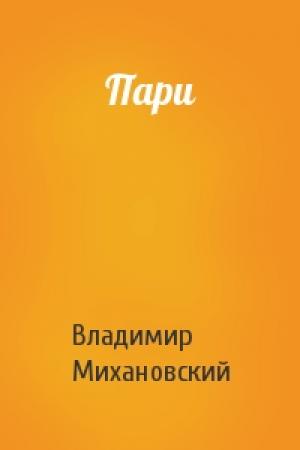 Обложка книги «Пари» — Владимир Михановский