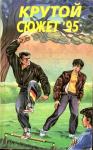 Юрий Гаврюченков, Геннадий Паркин - Крутой сюжет 1995, № 02