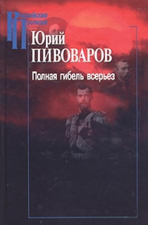 Обложка книги «Полная гибель всерьез» — Юрий Пивоваров