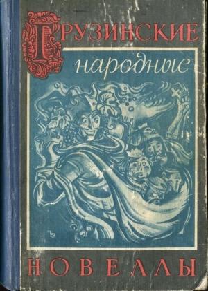 Обложка книги «Грузинские народные новеллы» — Александр Глонти
