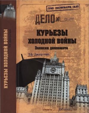 Обложка книги «Курьезы холодной войны. Записки дипломата» — Тимур Дмитричев