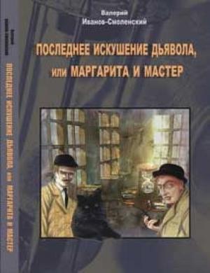 Обложка книги «Последнее искушение дьявола, или Маргарита и Мастер» — Валерий Григорьевич Иванов