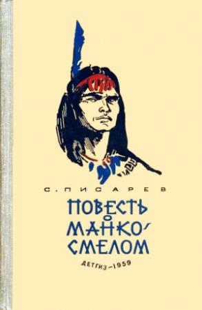 Обложка книги «Повесть о Манко-Смелом охотнике из племени Береговых Людей» — Сергей Писарев