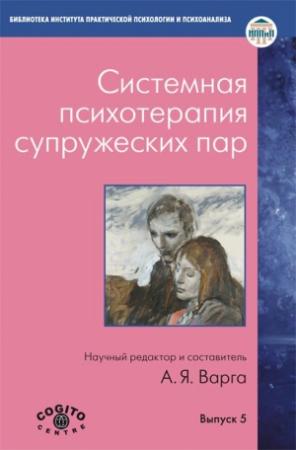 Обложка книги «Системная психотерапия супружеских пар» — Анна Варга