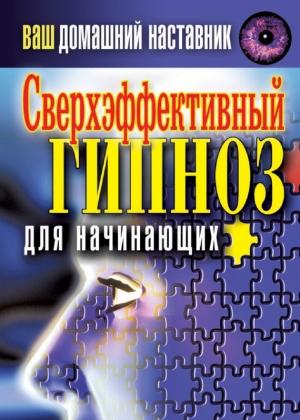 Обложка книги «Ваш домашний наставник. Сверхэффективный гипноз для начинающих» — Ирина Монахова