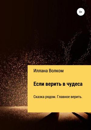Обложка книги «Если верить в чудеса» — Иллана Волком