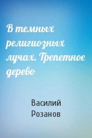 Обложка книги «В темных религиозных лучах. Трепетное дерево» — Василий Розанов