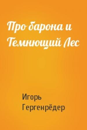 Обложка книги «Про барона и Темнющий Лес» — Игорь Гергенрёдер