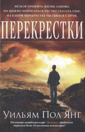 Обложка книги «Перекрестки» — Уильям Янг