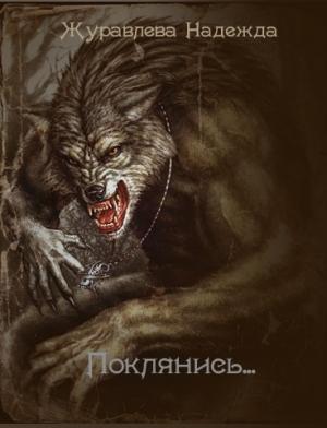 Обложка книги «Поклянись...» — Надежда Журавлева
