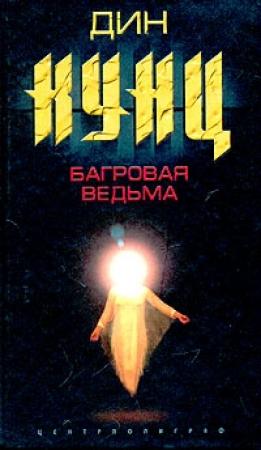 Обложка книги «Багровая ведьма» — Дин Кунц