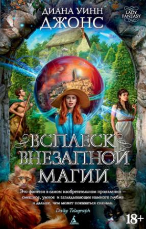 Обложка книги «Всплеск внезапной магии» — Диана Джонс