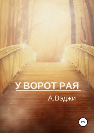 Обложка книги «У ворот рая» — Александра Вэджи
