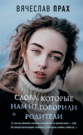 Обложка книги «Слова, которые нам не говорили родители» — Вячеслав Прах