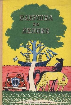 Обложка книги «Валентин свистит в травинку» — Вера Ферра-Микура