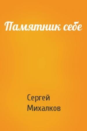 Обложка книги «Памятник себе» — Сергей Михалков