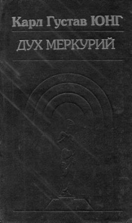Обложка книги «Дух Меркурий» — Карл Юнг
