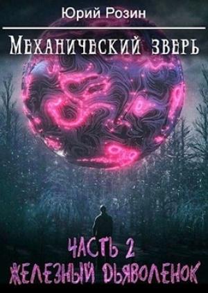 Обложка книги «Механический Зверь. Часть 2. Железный Дьяволенок» — Юрий Розин