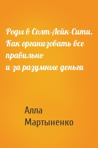 Роды в Солт-Лейк-Сити. Как организовать все правильно и за разумные деньги