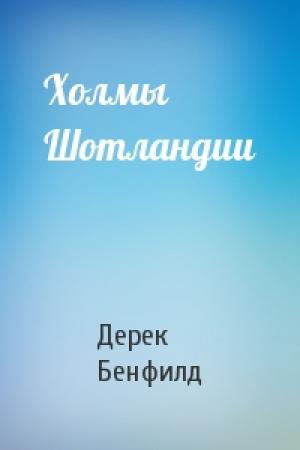 Обложка книги «Холмы Шотландии» — Дерек Бенфилд