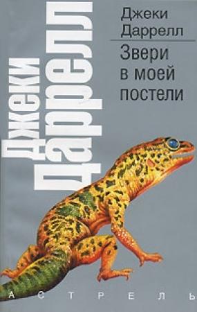 Обложка книги «Звери в моей постели» — Джеки Даррел