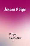 Игорь Смородин - Земля в беде