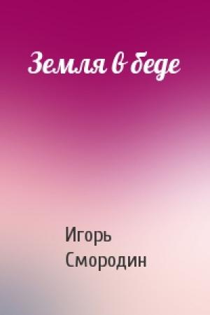 Обложка книги «Земля в беде» — Игорь Смородин