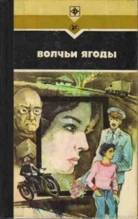 Обложка книги «Волчьи ягоды» — Иван Кирий, Василий Кохан, Леонид Залата