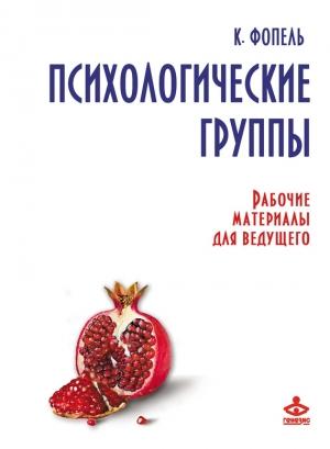 Обложка книги «Психологические группы. Рабочие материалы для ведущего» — Клаус Фопель