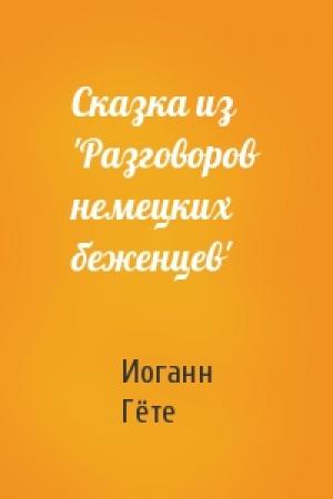 Обложка книги «Сказка из 'Разговоров немецких беженцев'» — Иоганн Вольфганг Гёте