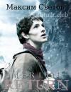 Максим Светов - Мерлин. Возвращение (СИ)