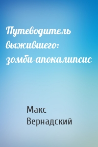 Путеводитель выжившего: зомби-апокалипсис