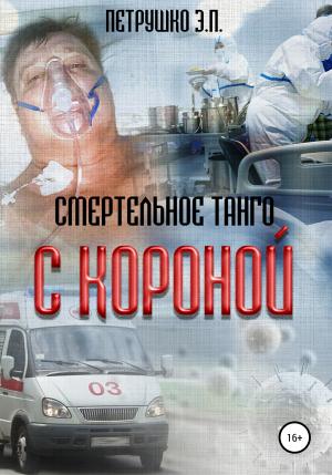 Обложка книги «Смертельное Танго с Короной» — Эдуард Петрушко