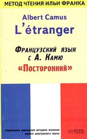 Обложка книги «Французский язык с Альбером Камю. Посторонний / Alber Camus. L’etranger» — Альбер Камю, Илья Франк, Ирина Колесник