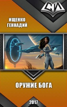 Обложка книги «Оружие бога» — Геннадий Ищенко