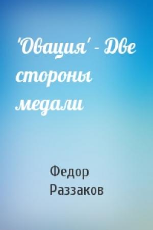 Обложка книги «'Овация' - Две стороны медали» — Федор Раззаков