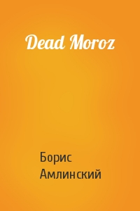 Борис Амлинский - Dead Moroz