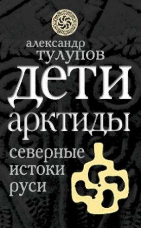 Обложка книги «Дети Арктиды. Северные истоки Руси» — Александр Тулупов