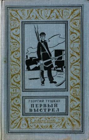 Обложка книги «Первый выстрел» — Георгий Тушкан