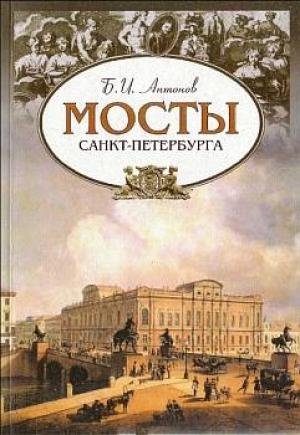 Обложка книги «Мосты Санкт-Петербурга» — Борис Антонов