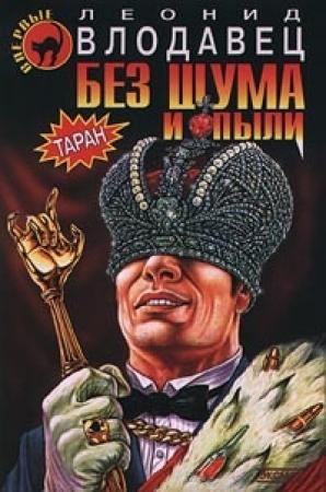 Обложка книги «Без шума и пыли» — Леонид Влодавец