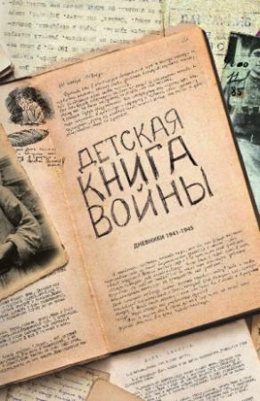 Обложка книги «Детская книга войны - Дневники 1941-1945»