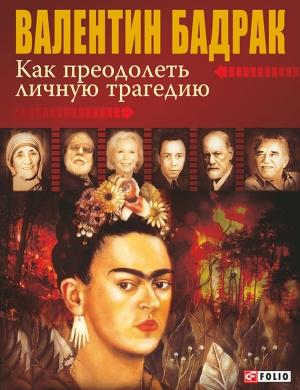 Обложка книги «Как преодолеть личную трагедию» — Валентин Бадрак