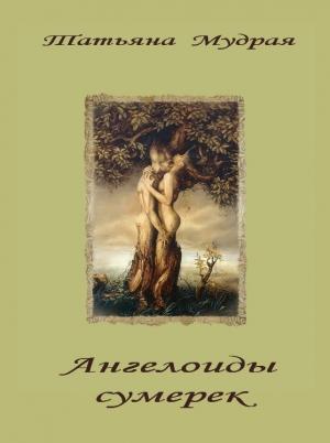 Обложка книги «Ангелоиды сумерек» — Татьяна Мудрая