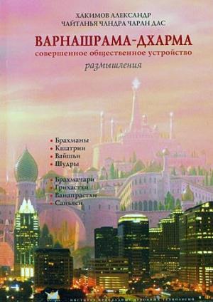 Обложка книги «Варнашрама-дхарма. Совершенное общественное устройство. Размышления» — Александр Геннадьевич Хакимов