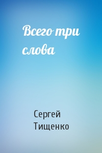 Всего три слова