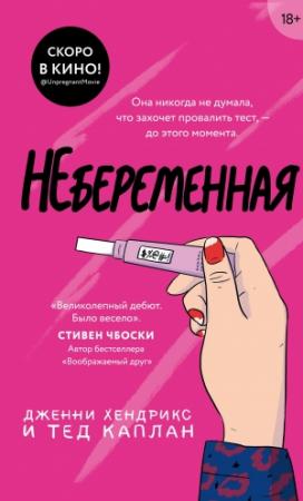 Обложка книги «Небеременная» — Дженни Хендрикс, Тэд Каплан