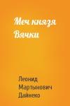Леонид Дайнеко - Меч князя Вячки