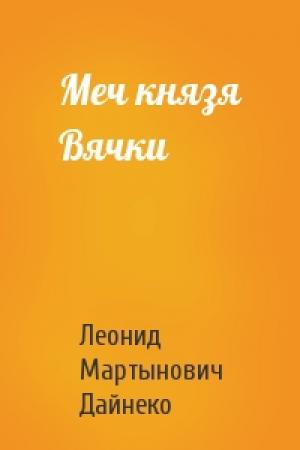 Обложка книги «Меч князя Вячки» — Леонид Дайнеко