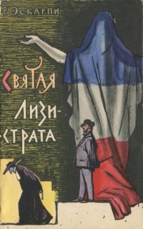 Обложка книги «Святая Лизистрата» — Робер Эскарпи